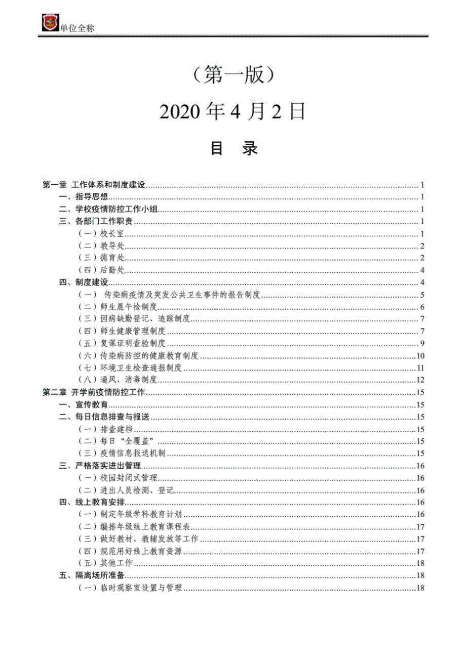 XX单位新冠肺炎疫情防控期间春季学期开学工作手册第一版.doc_第2页