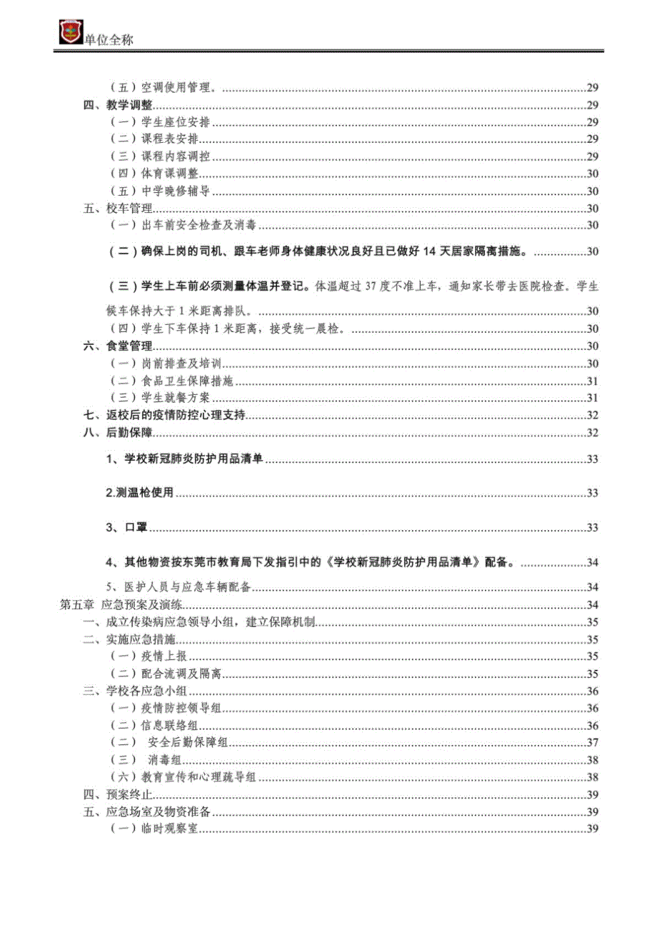 XX单位新冠肺炎疫情防控期间春季学期开学工作手册第一版.doc_第4页