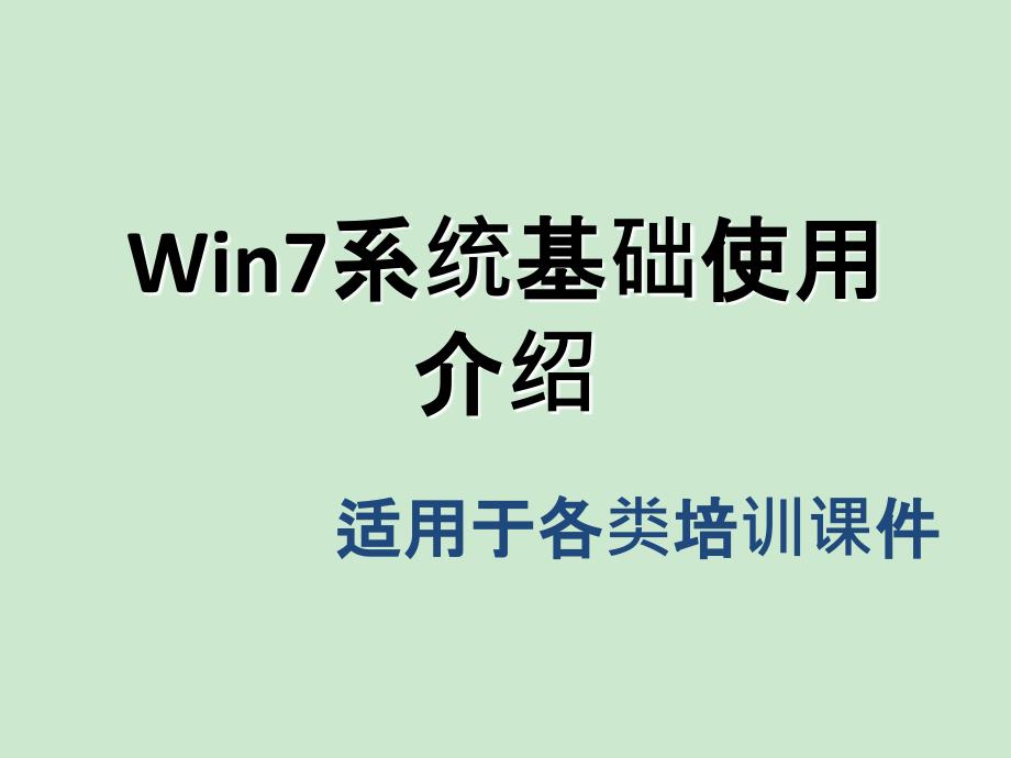 Win7系统培训课件_第1页