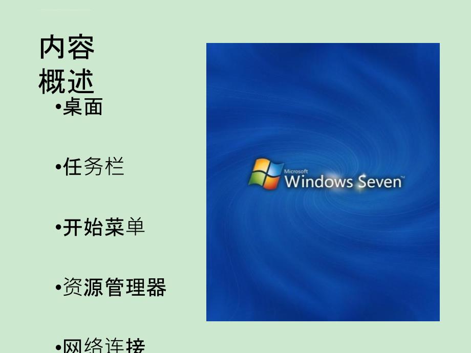 Win7系统培训课件_第2页