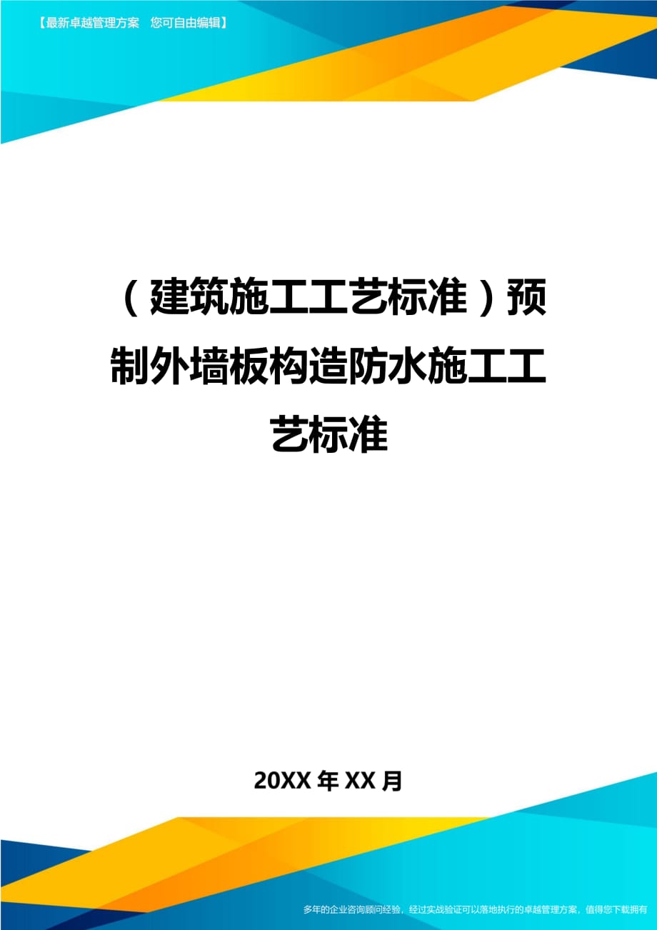 （建筑施工工艺标准）预制外墙板构造防水施工工艺标准精编._第1页