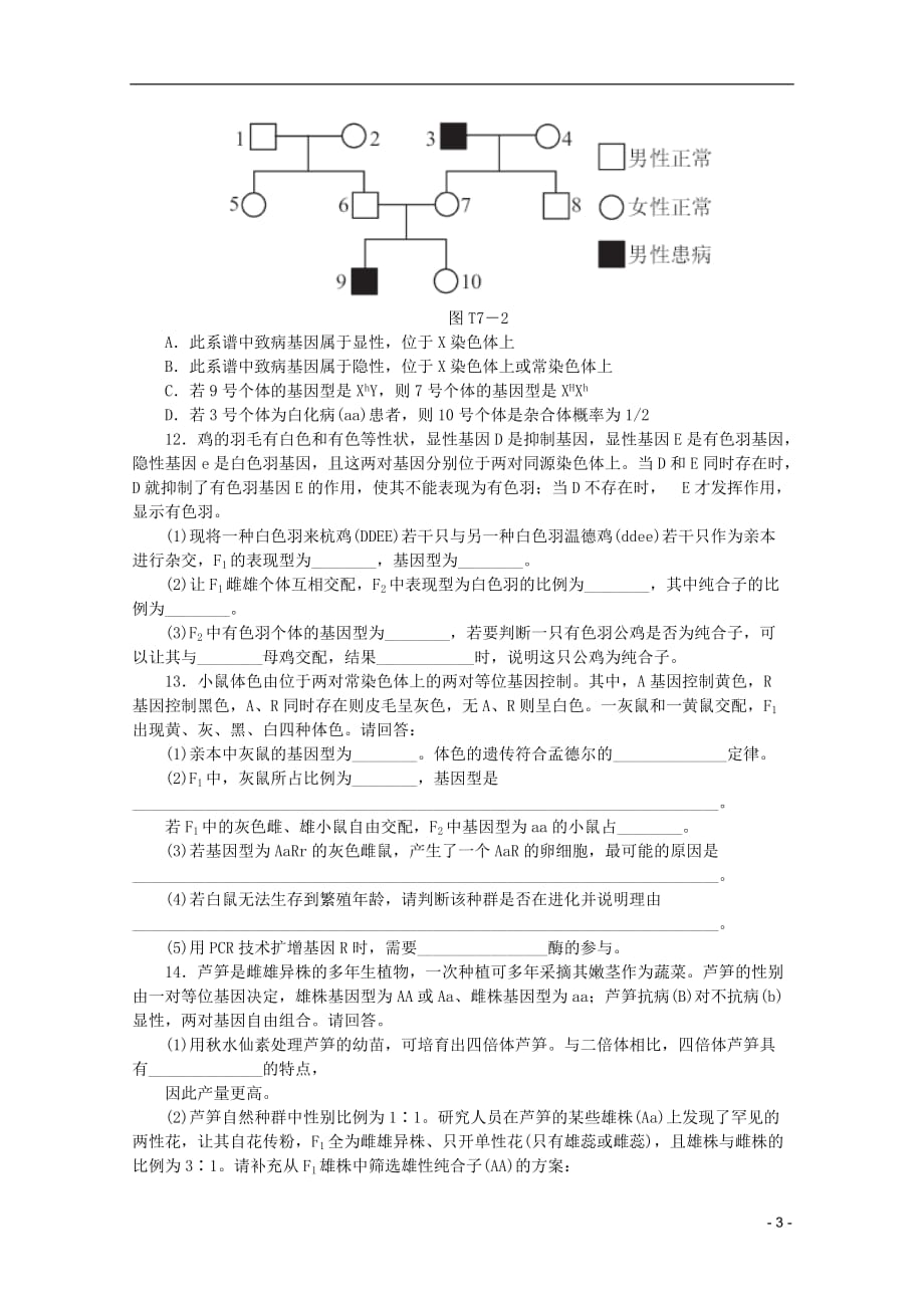 （广东专用）2013高考生物二轮复习专题限时集训(七)A 专题七 遗传的基本规律及应用配套作业（解析版）.doc_第3页