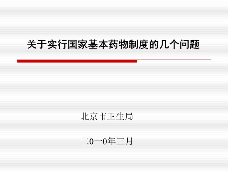 关于实行国家基本药物制度的几个问题_第1页