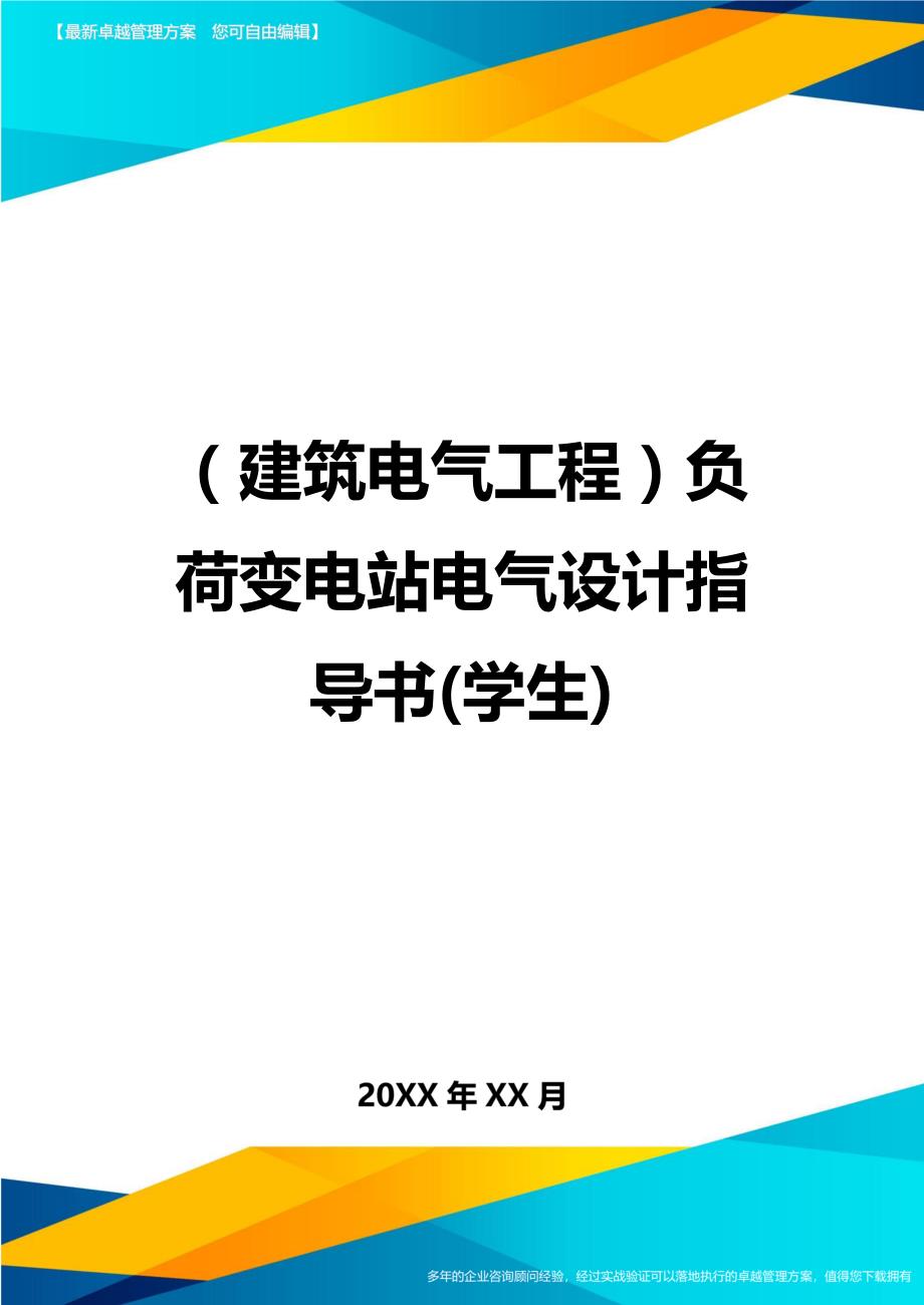 （建筑电气工程）负荷变电站电气设计指导书(学生)精编._第1页