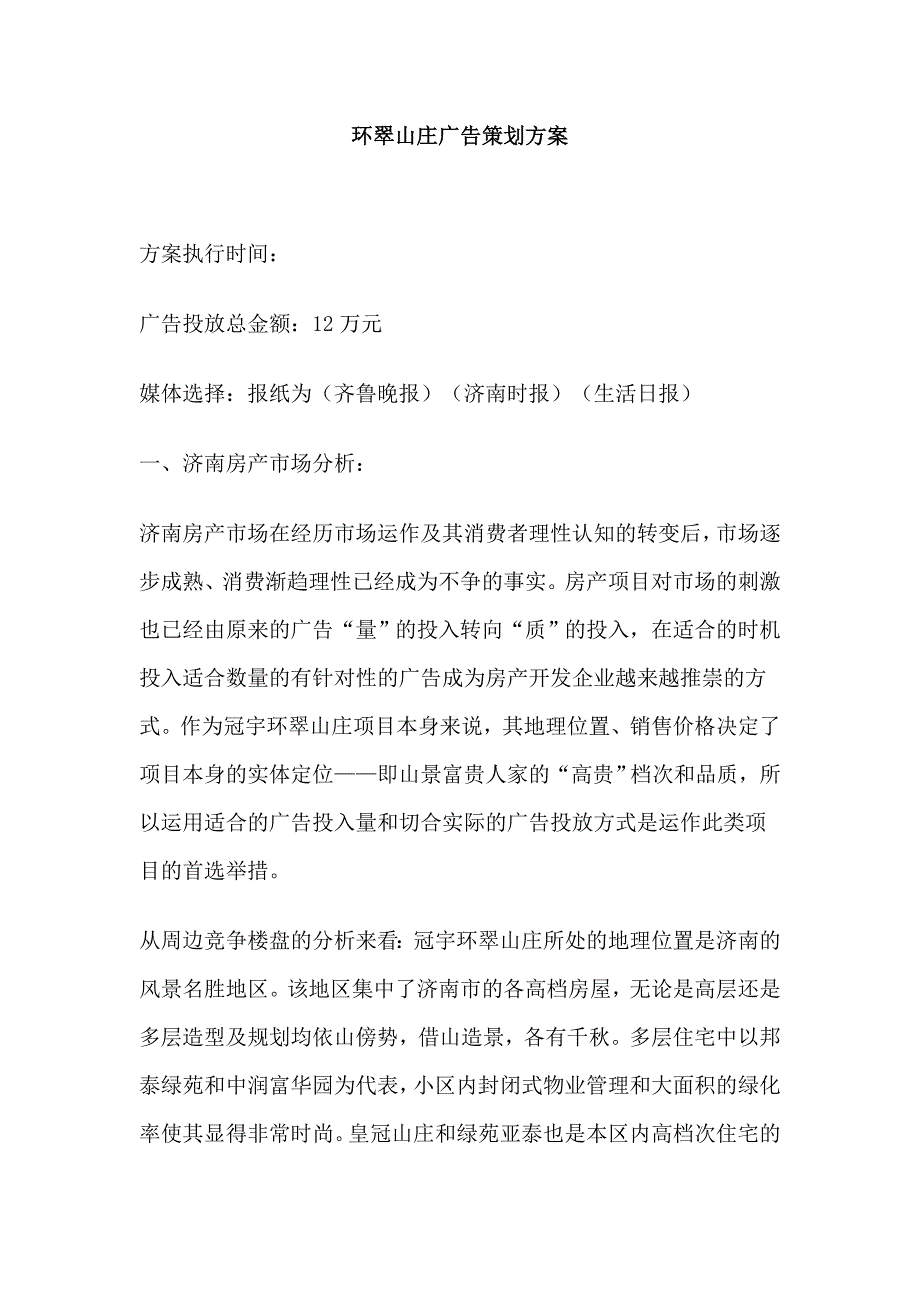 2020年(策划方案）环翠山庄广告策划方案__第1页