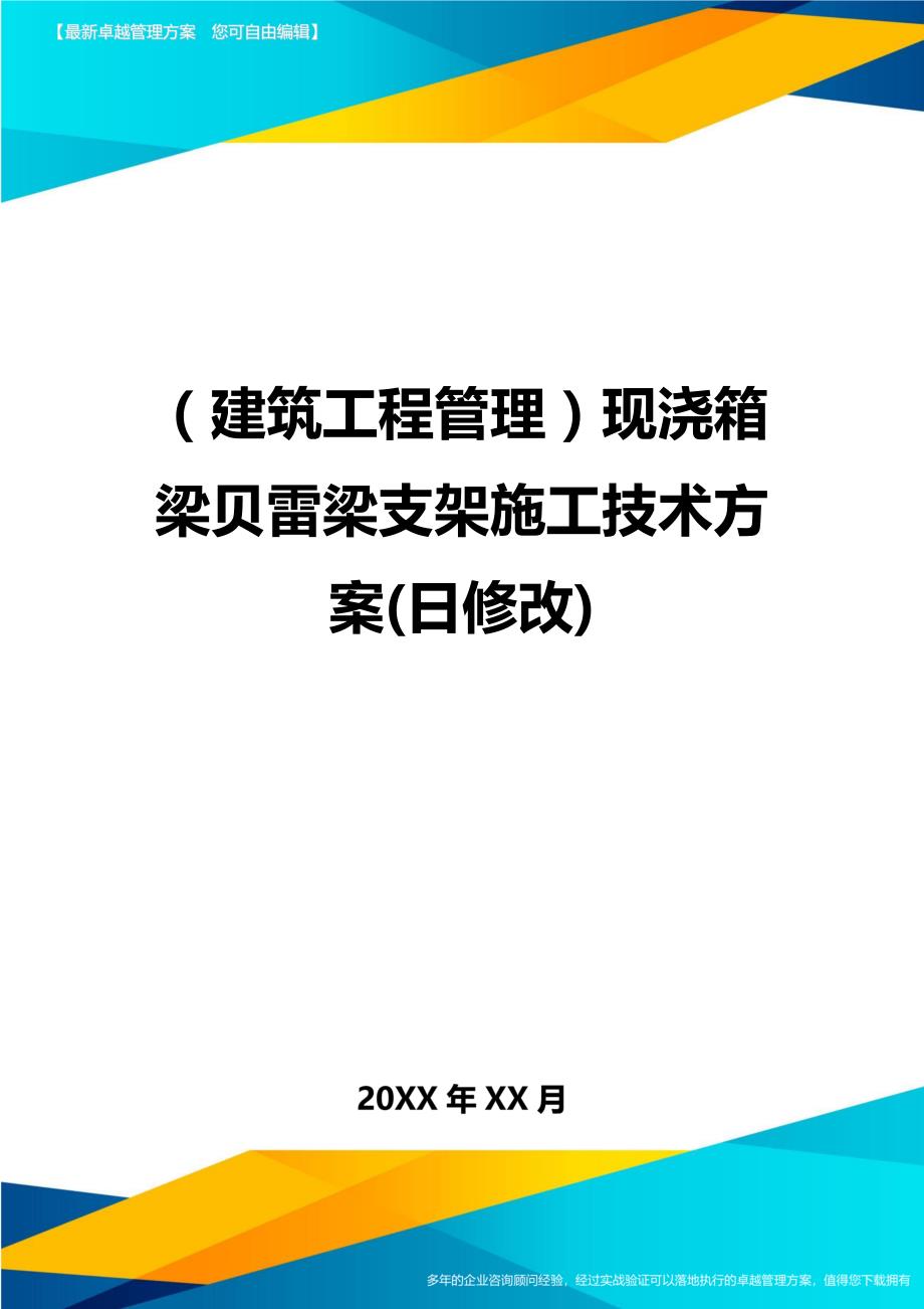 （建筑工程管理）现浇箱梁贝雷梁支架施工技术方案(日修改)精编._第1页