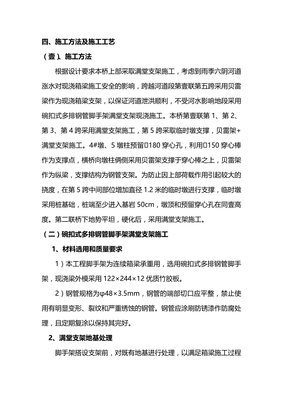 （建筑工程管理）现浇箱梁贝雷梁支架施工技术方案(日修改)精编._第4页