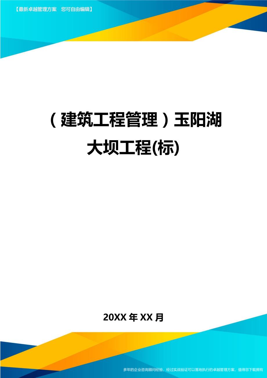 （建筑工程管理）玉阳湖大坝工程(标)精编._第1页