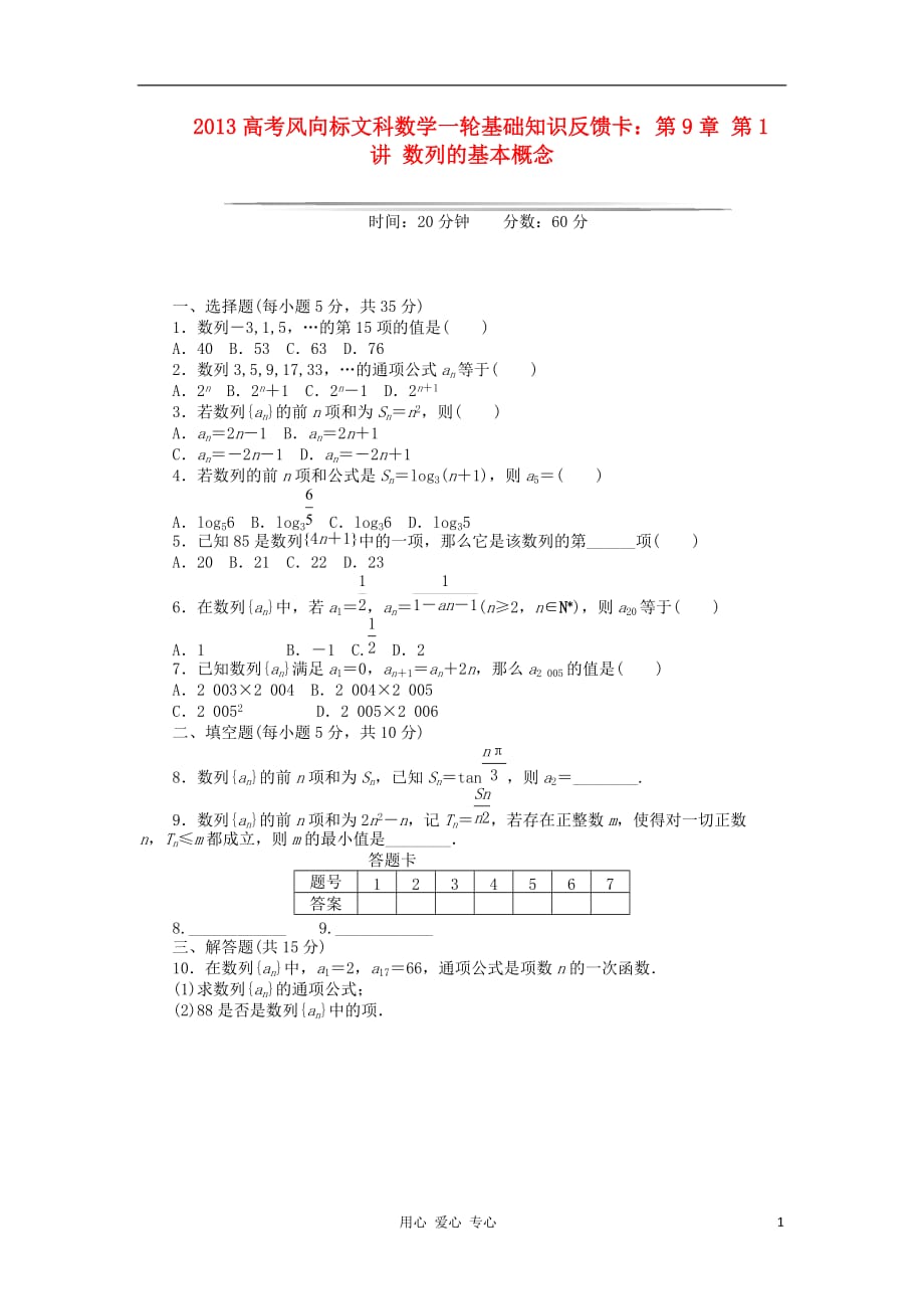 【高考风向标】2013高考数学一轮基础知识反馈卡 第9章 第1讲 数列的基本概念 文.doc_第1页