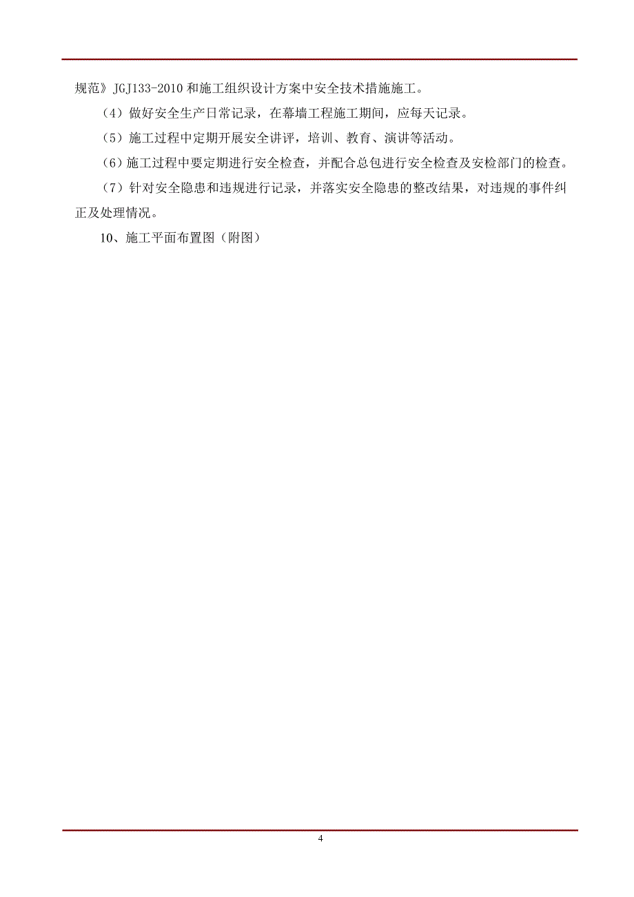 （员工福利待遇）福利院安全施工专项方案__第4页