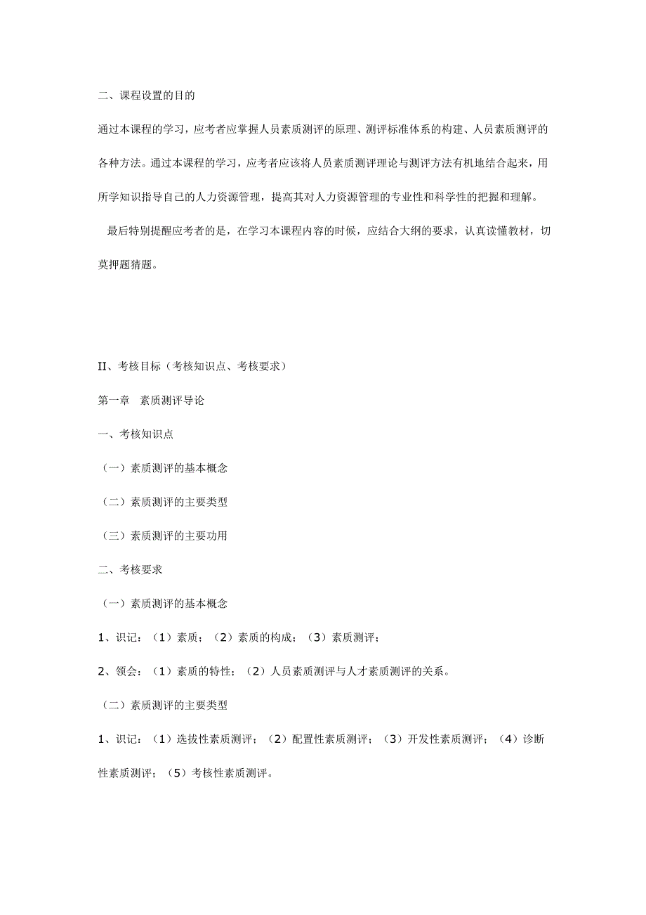 （员工管理）06090 人员素质测评理论与方法大纲__第2页