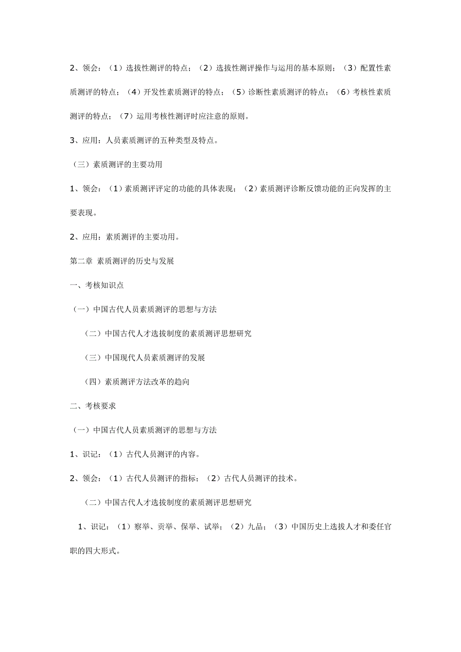 （员工管理）06090 人员素质测评理论与方法大纲__第3页