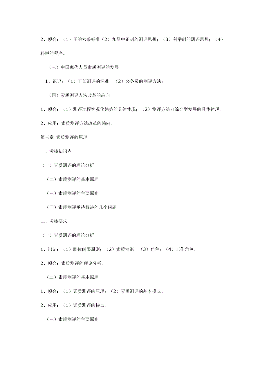 （员工管理）06090 人员素质测评理论与方法大纲__第4页