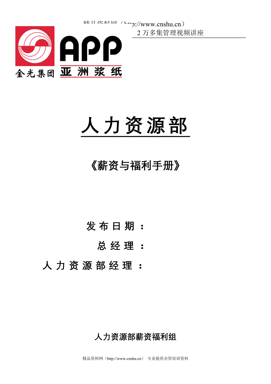 （员工福利待遇）薪资与福利手册(1)__第1页