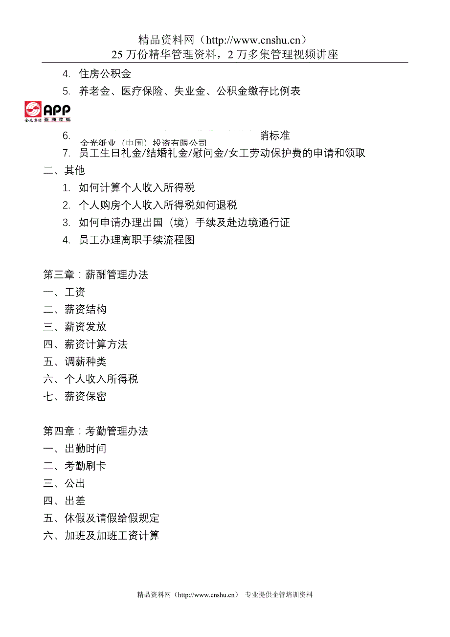 （员工福利待遇）薪资与福利手册(1)__第3页