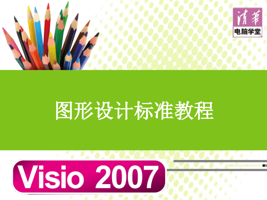Visio2007全面教程-新手必看_第1页