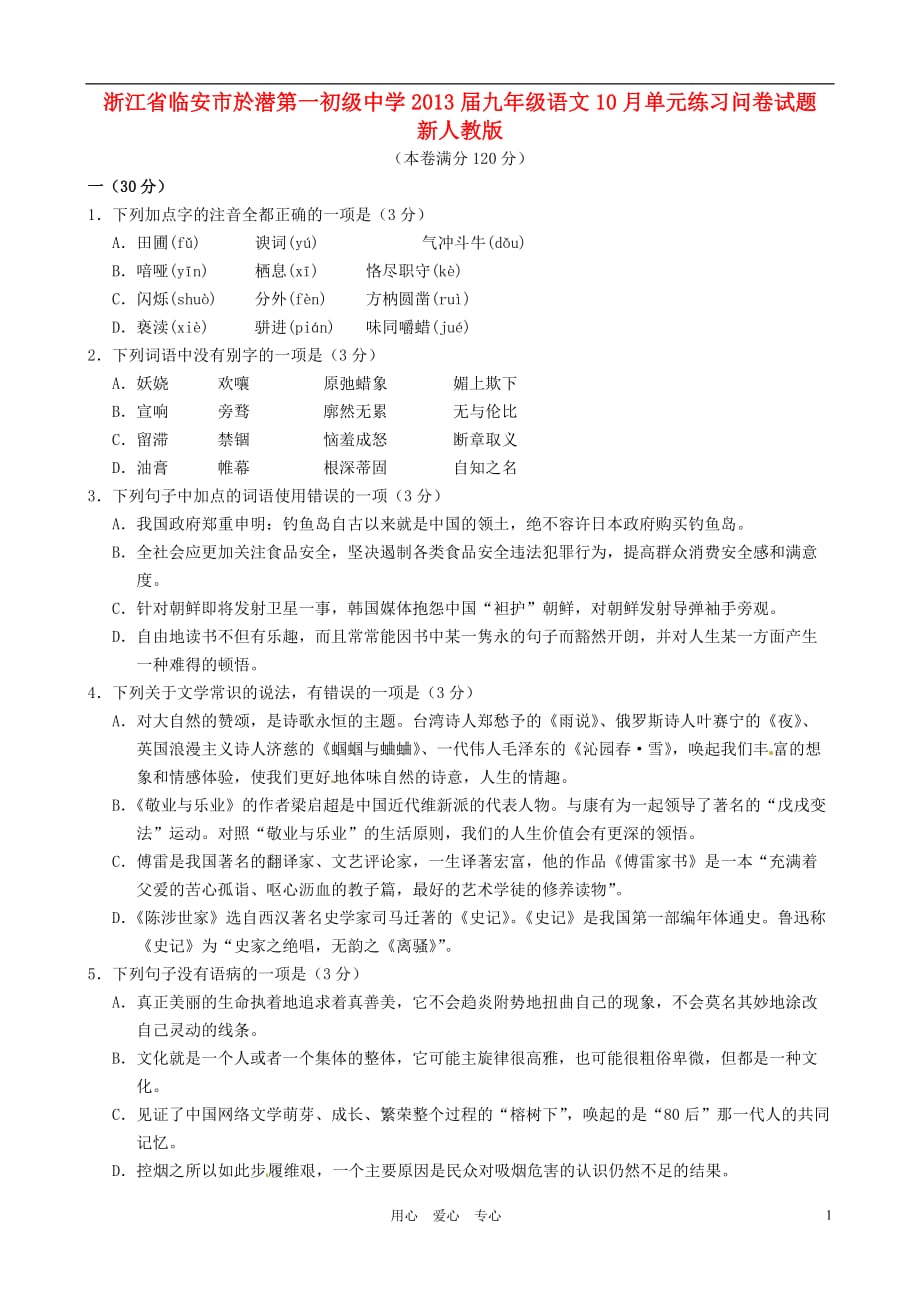 浙江省临安市於潜第一初级中学2013届九年级语文10月单元练习问卷试题 新人教版.doc_第1页