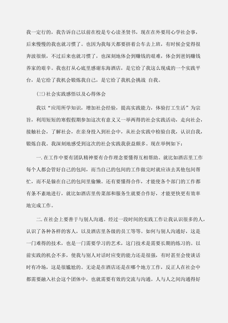 实习报告：大学生寒假实习报告范文：服务员_第5页