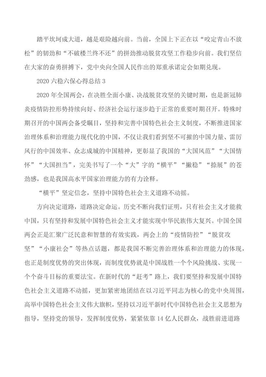 学习六保六稳心得体会精选范文5篇_第5页