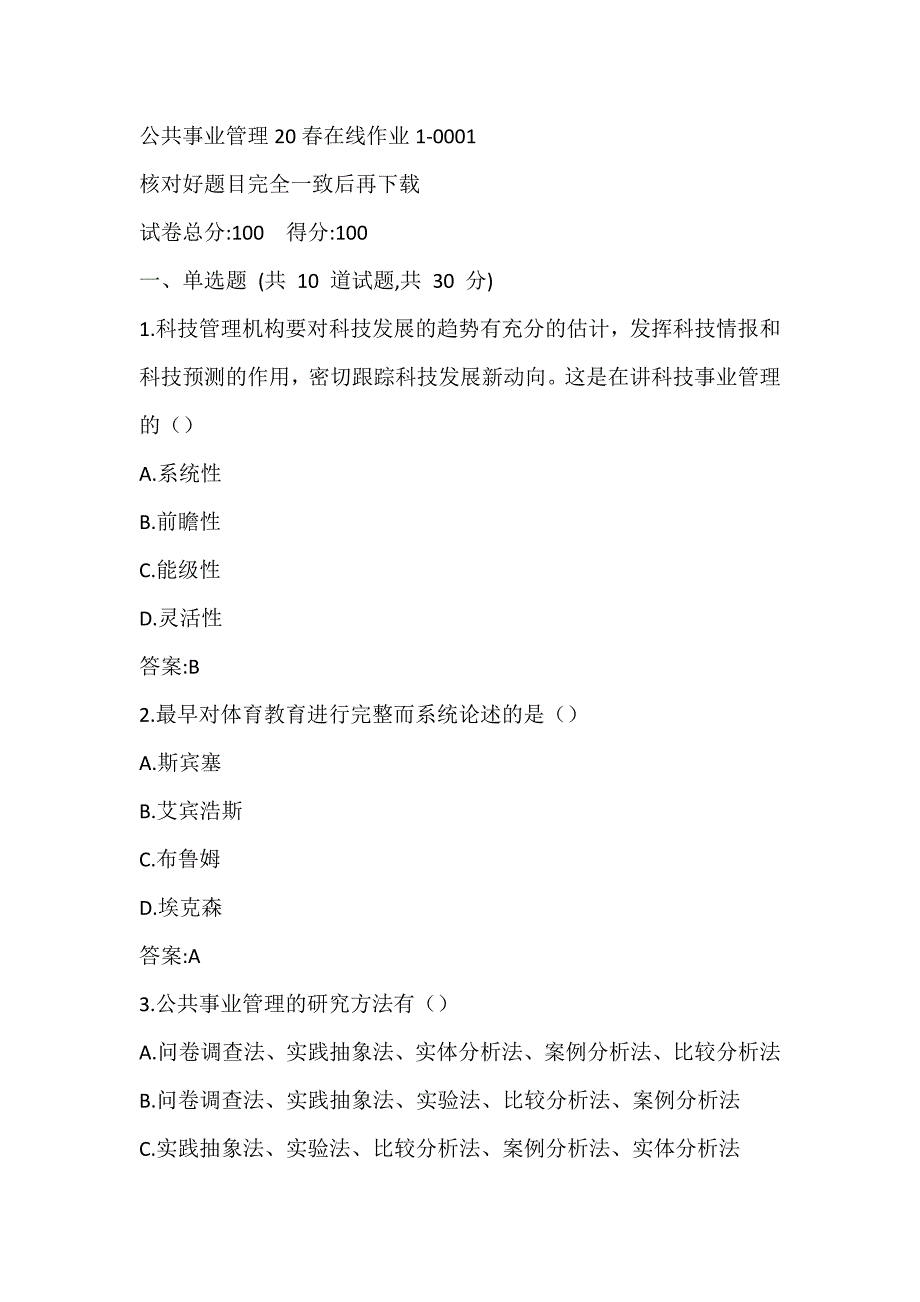 【奥鹏】东北师范大学《公共事业管理》20春平时在线作业1-0001_第1页