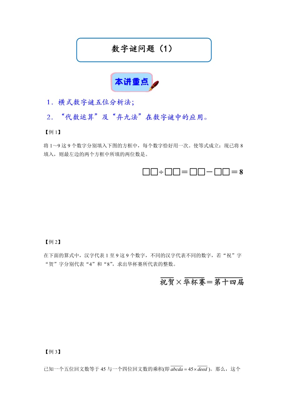 六年级下册数学试题-小升初提升：数字谜问题（1）全国通用_第1页