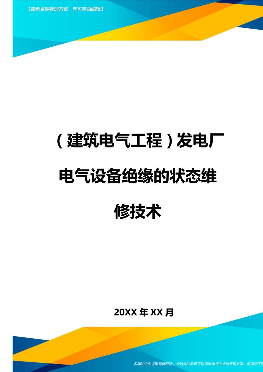 （建筑电气工程）发电厂电气设备绝缘的状态维修技术精编._第1页