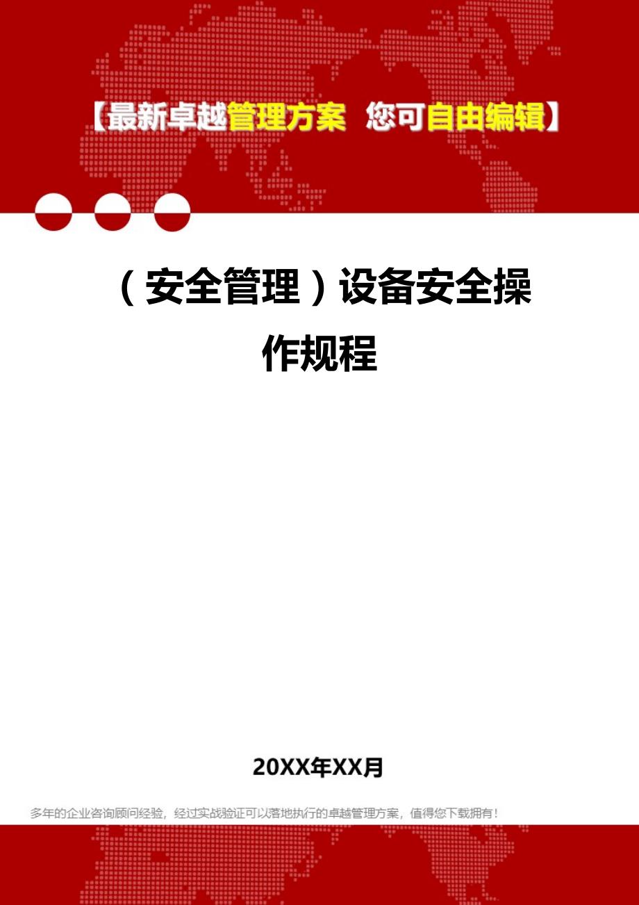 （安全管理）设备安全操作规程._第1页