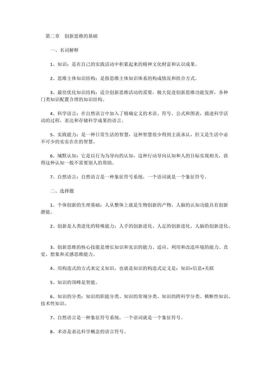 2010年自考《创新思维理论与方法》复习资料(二).doc_第1页