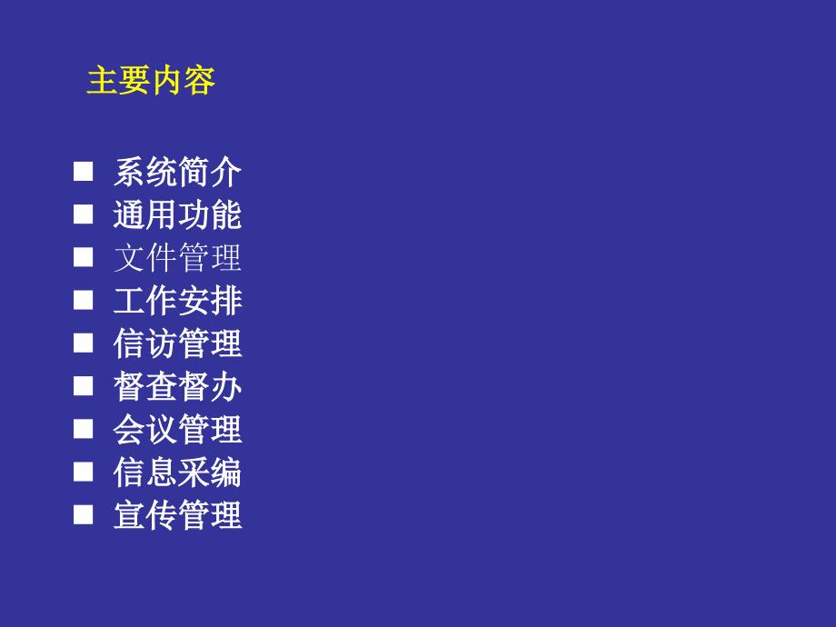 税务综合办公信息系统文件管理培训资料_第2页