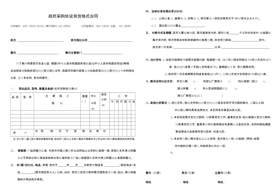 2020年(采购管理）政府采购协议供货格式合同._第1页