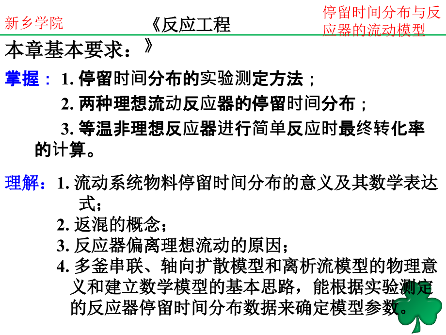 停留时间分布与反应器的流动模型教学讲义_第2页