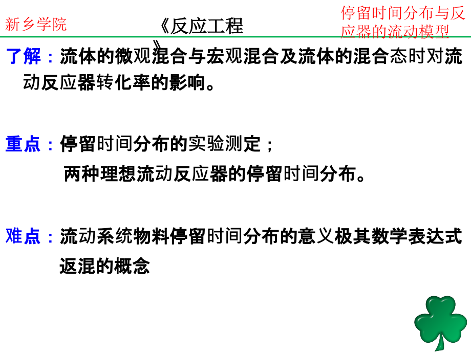 停留时间分布与反应器的流动模型教学讲义_第3页