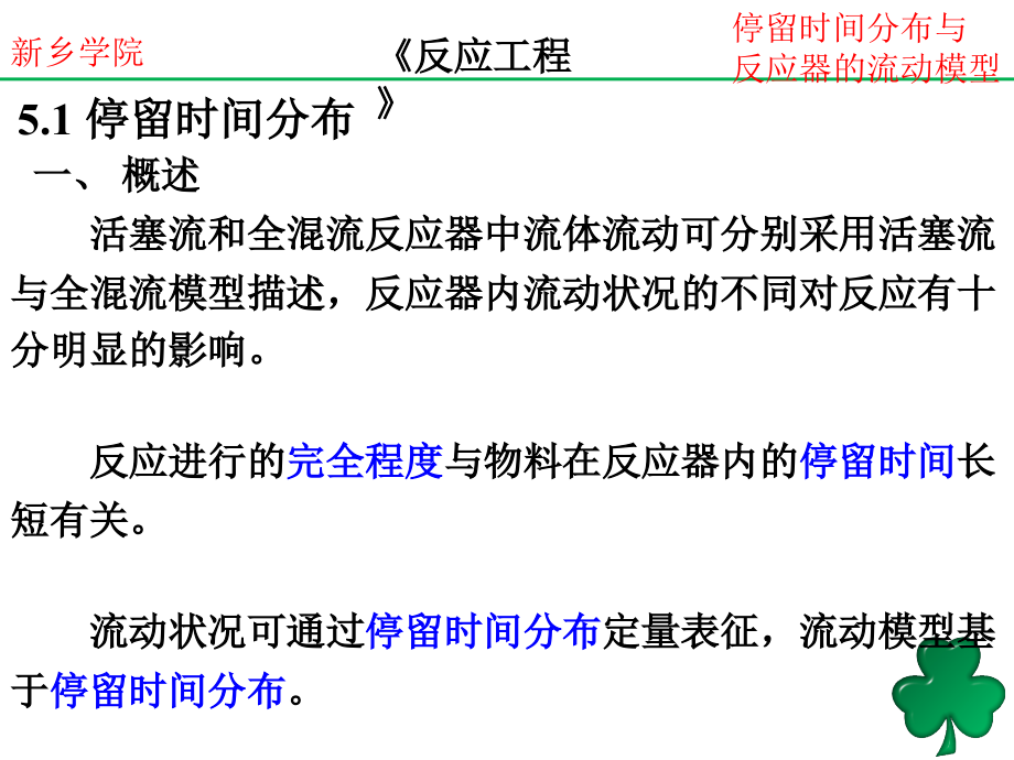 停留时间分布与反应器的流动模型教学讲义_第4页