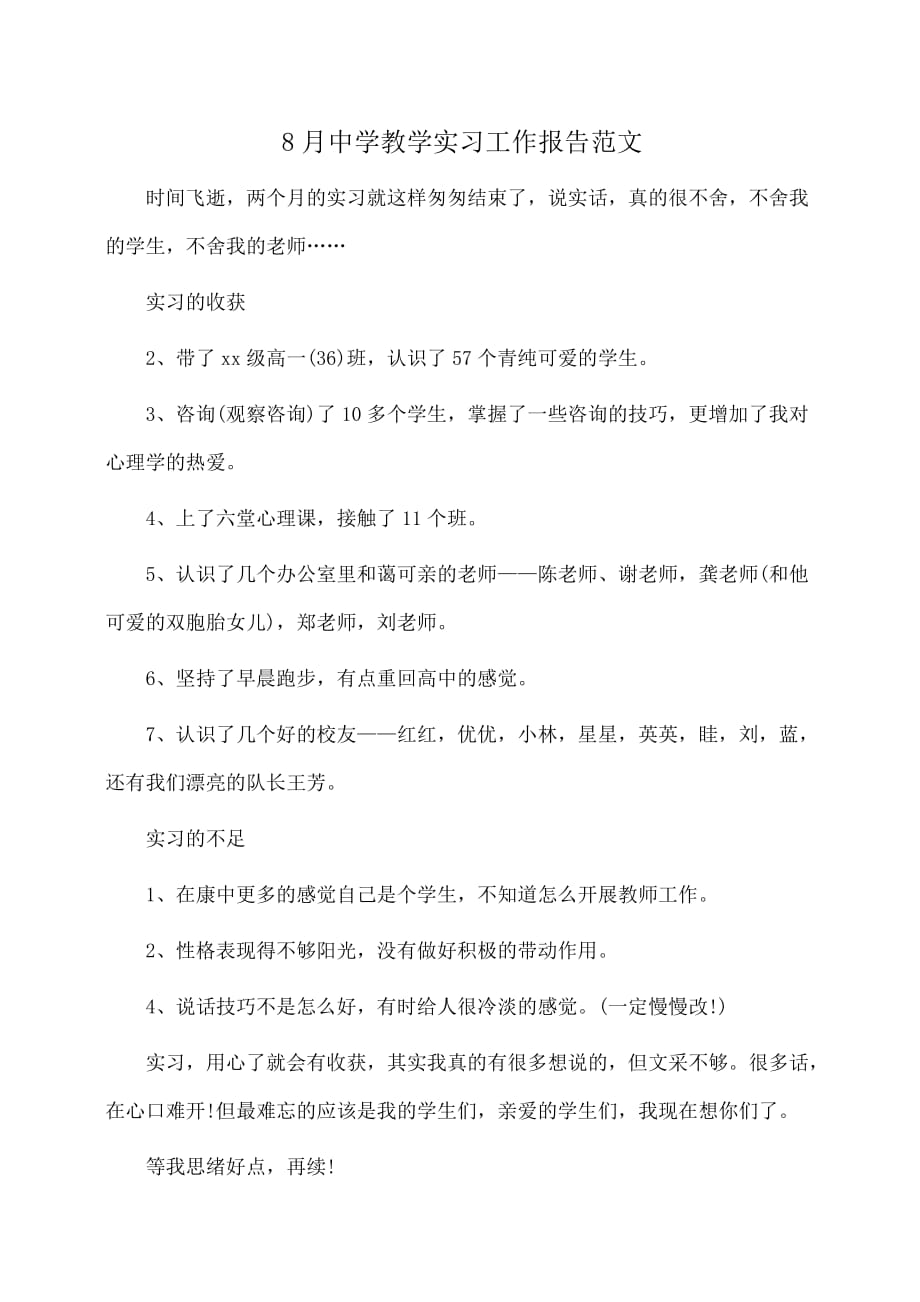 实习报告：中学教学实习工作报告范文_第1页