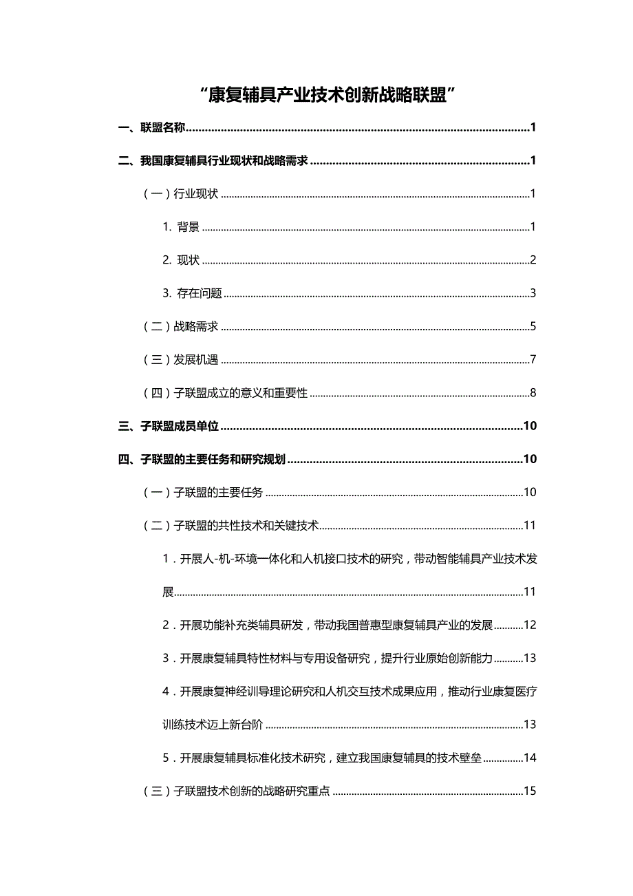 （战略管理 ） 康复辅具产业技术创新战略联盟成立建议书_第1页