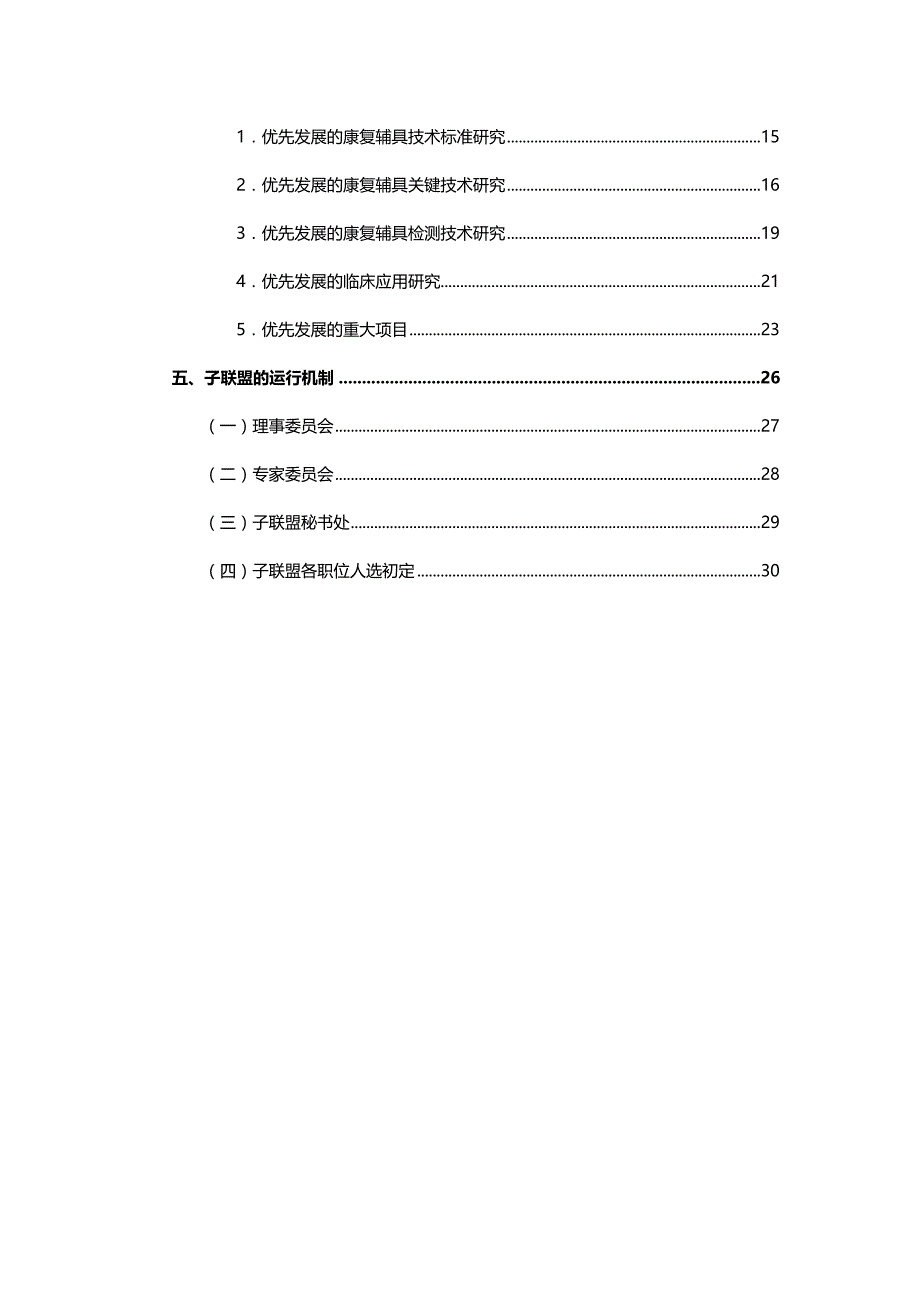 （战略管理 ） 康复辅具产业技术创新战略联盟成立建议书_第2页