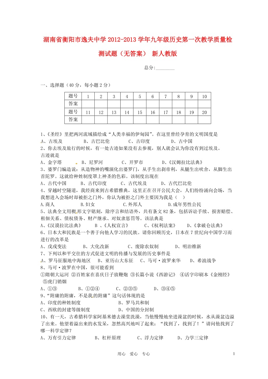 湖南省衡阳市逸夫中学2012-2013学年九年级历史第一次教学质量检测试题（无答案） 新人教版.doc_第1页