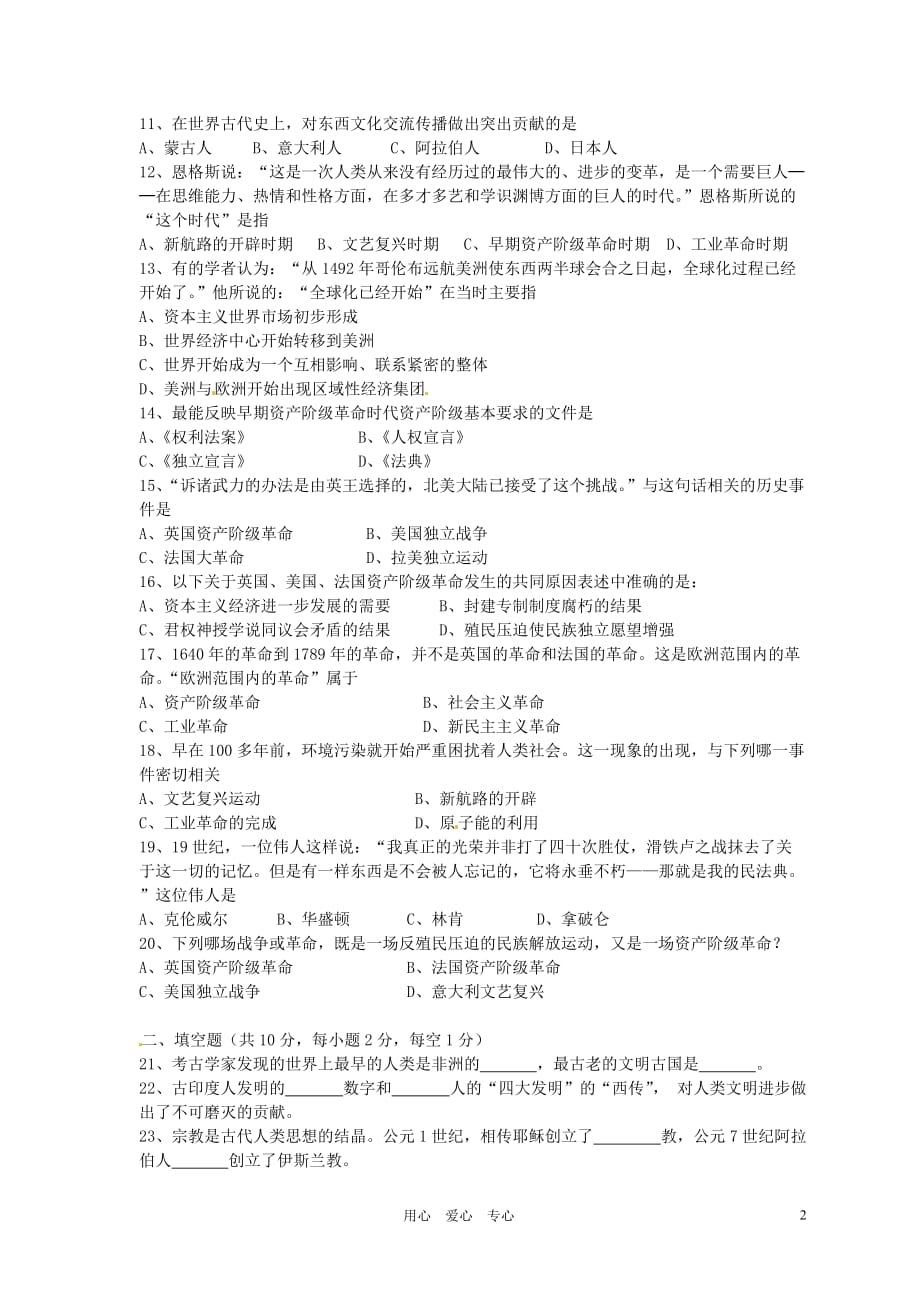 湖南省衡阳市逸夫中学2012-2013学年九年级历史第一次教学质量检测试题（无答案） 新人教版.doc_第2页