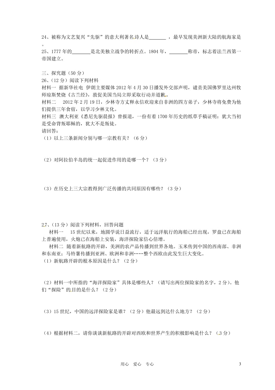 湖南省衡阳市逸夫中学2012-2013学年九年级历史第一次教学质量检测试题（无答案） 新人教版.doc_第3页