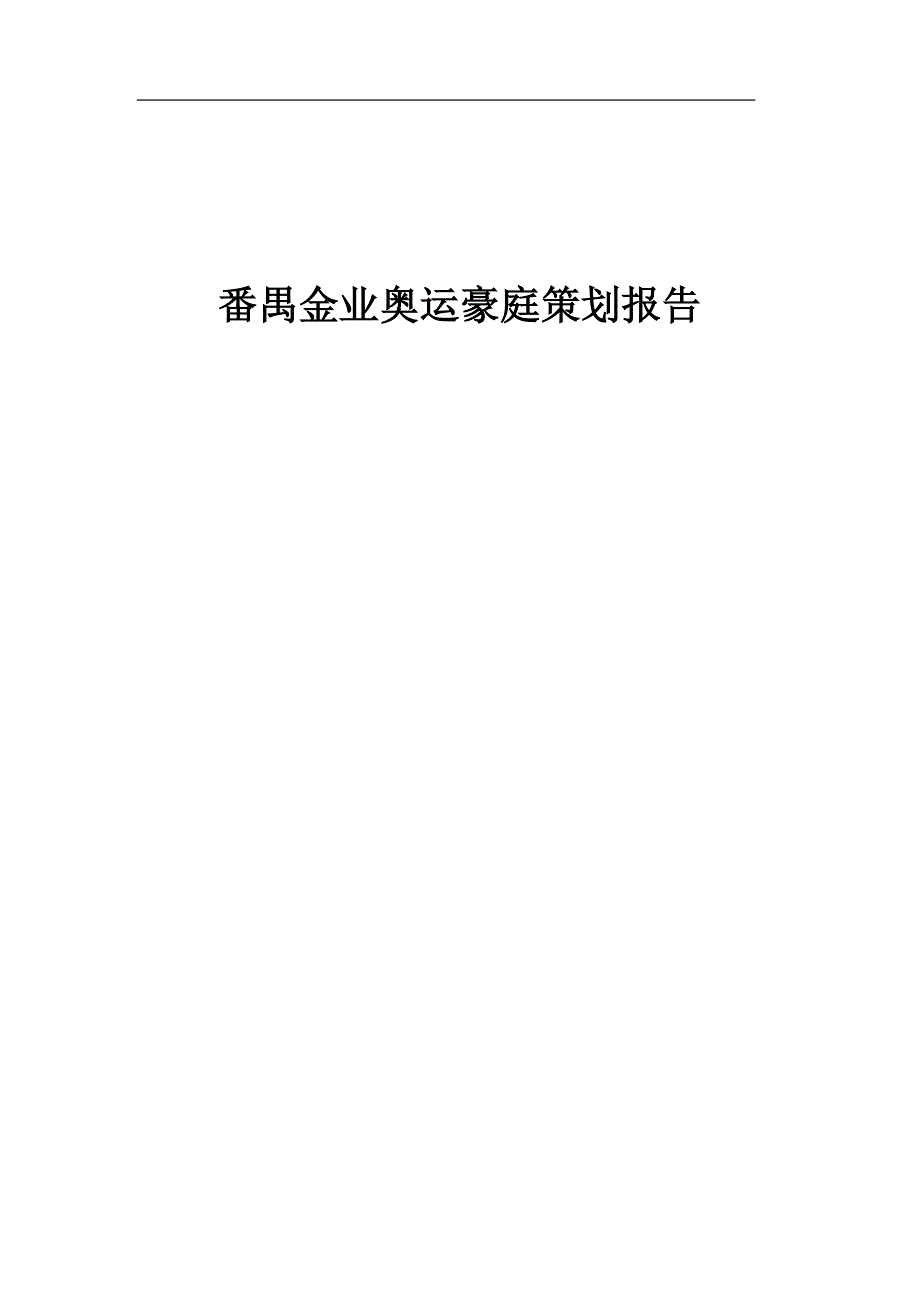 2020年(策划方案）番禺金业奥运豪庭策划报告__第1页