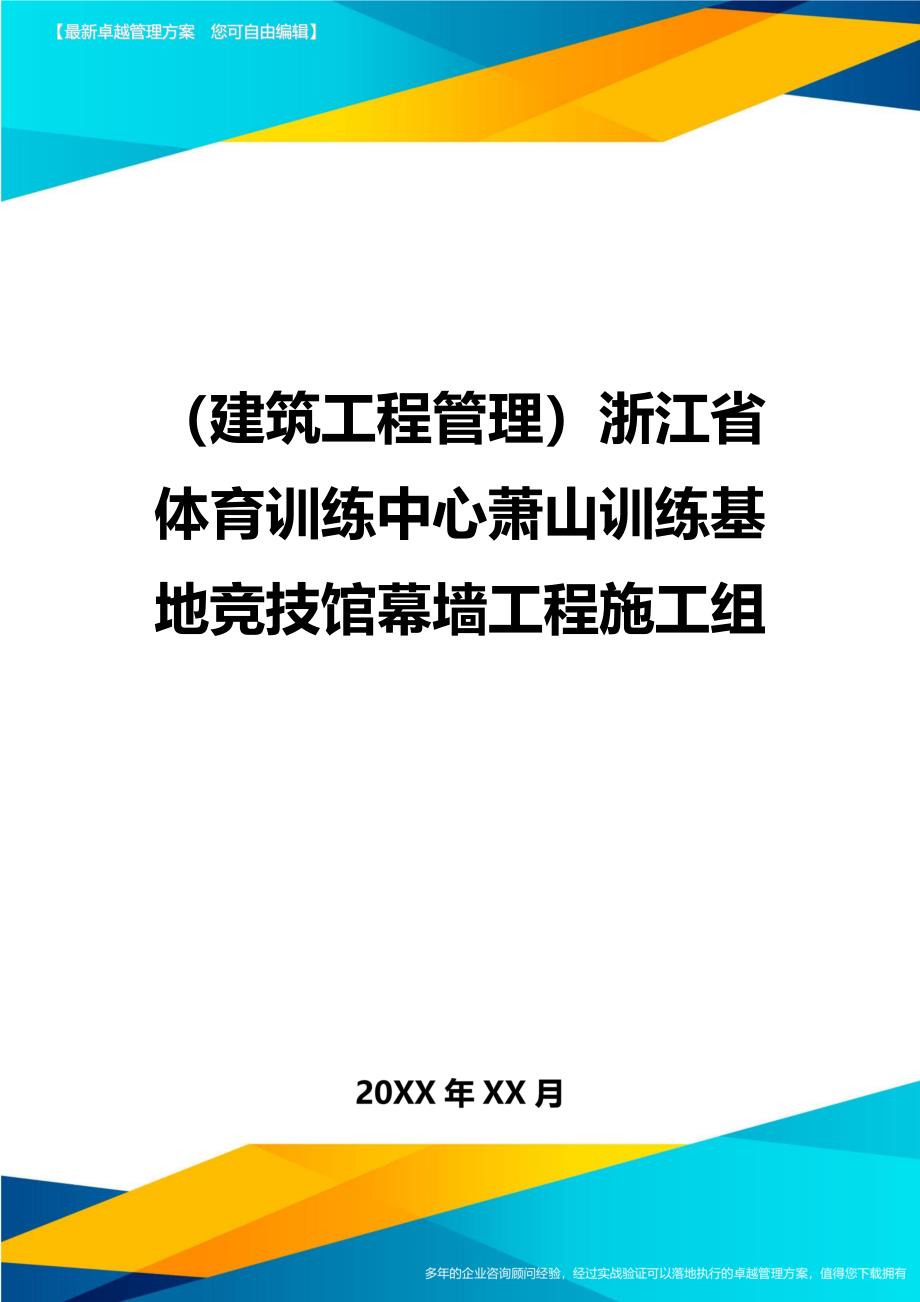 （建筑工程管理）浙江省体育训练中心萧山训练基地竞技馆幕墙工程施工组精编._第1页