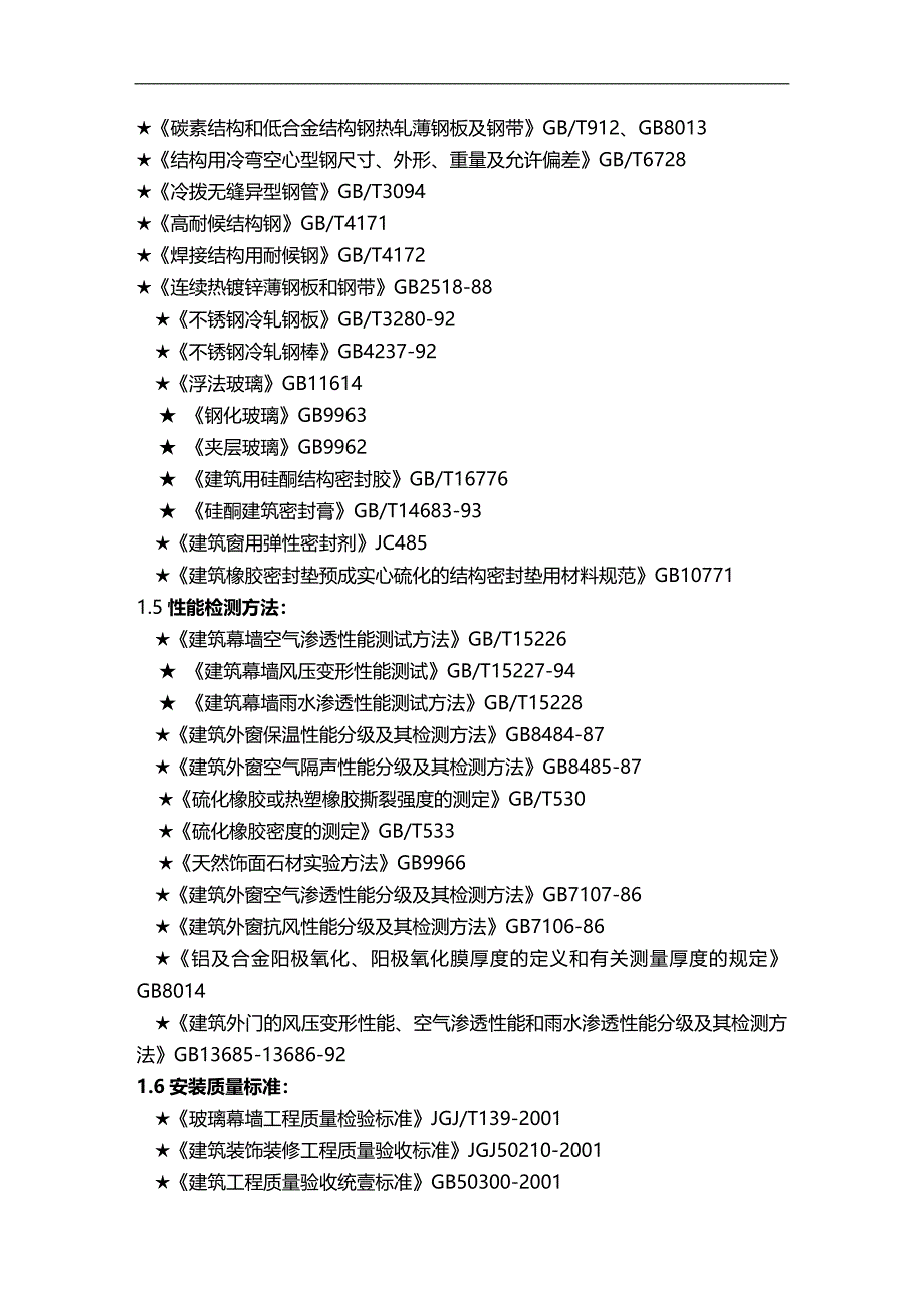 （建筑工程管理）浙江省体育训练中心萧山训练基地竞技馆幕墙工程施工组精编._第4页