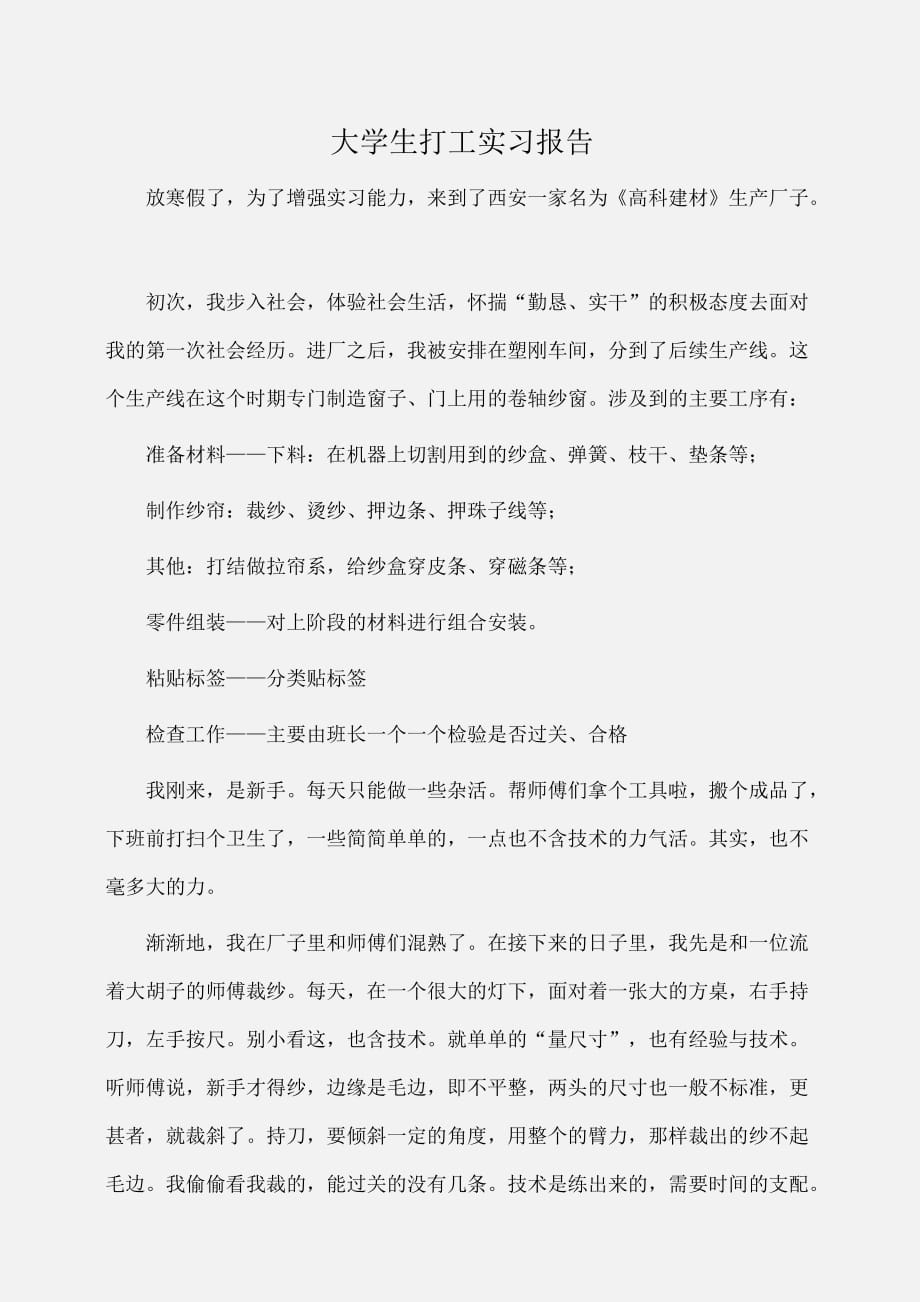 实习报告：大学生打工实习报告_第1页