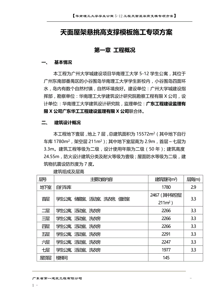 （建筑工程管理）天面屋架高支模施工方案精编._第3页