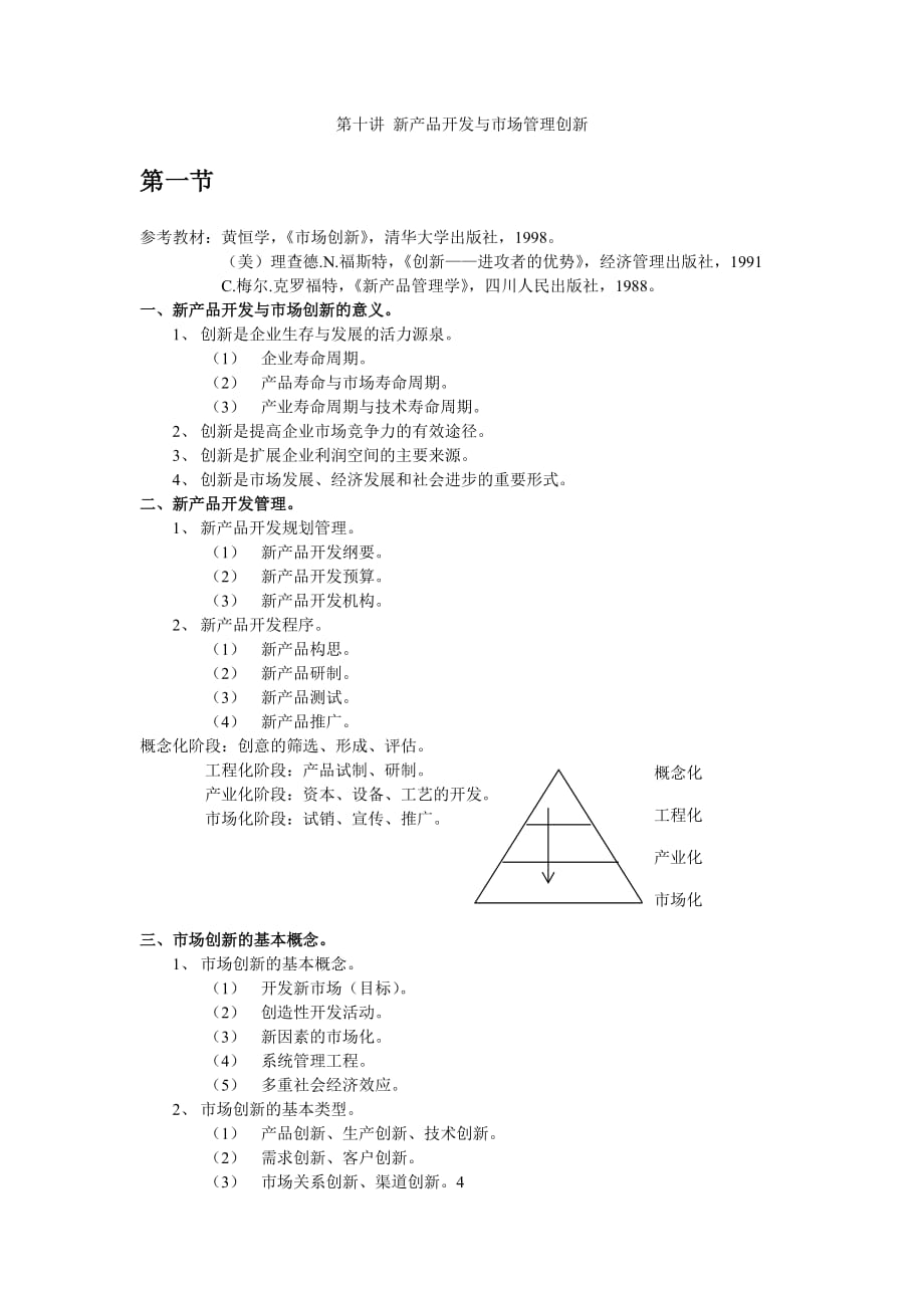 2020年(产品管理）第十讲 新产品开发与管理创新__第1页