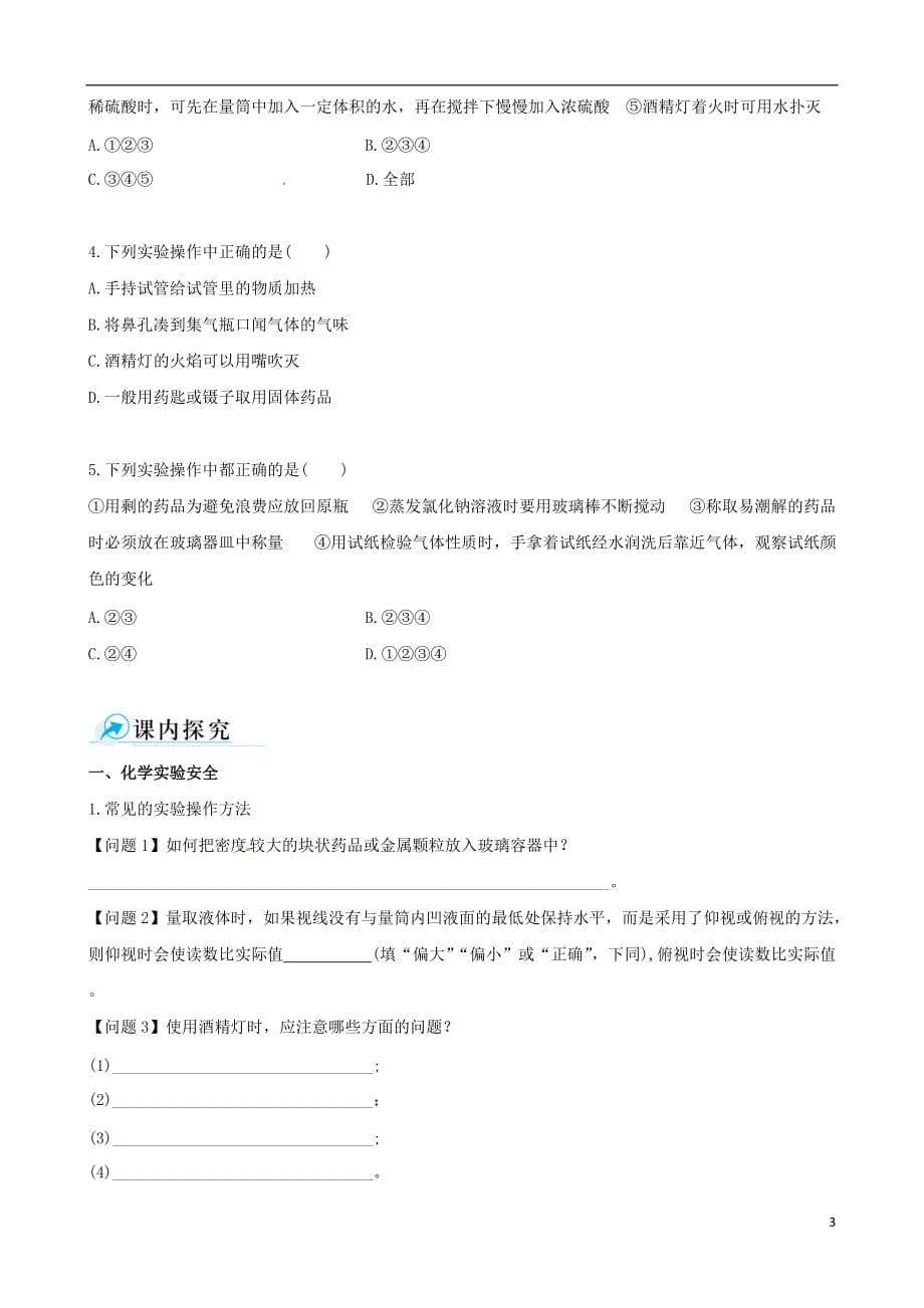 【四维备课】2013-2014学年高中化学 第一节 化学实验基本方法化学实验基本方法第1课时学案 新人教版必修1.doc_第3页