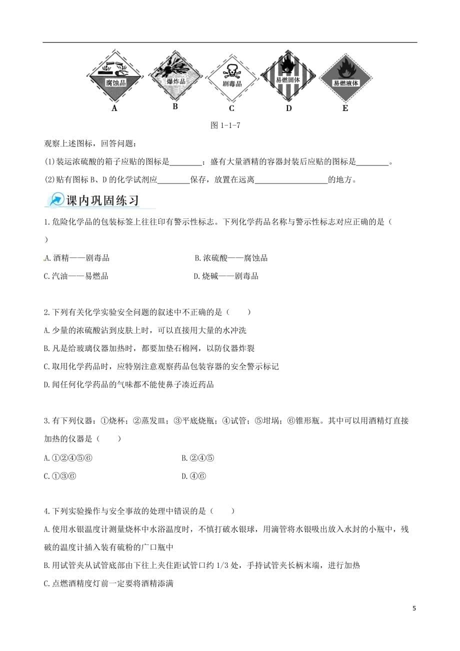 【四维备课】2013-2014学年高中化学 第一节 化学实验基本方法化学实验基本方法第1课时学案 新人教版必修1.doc_第5页