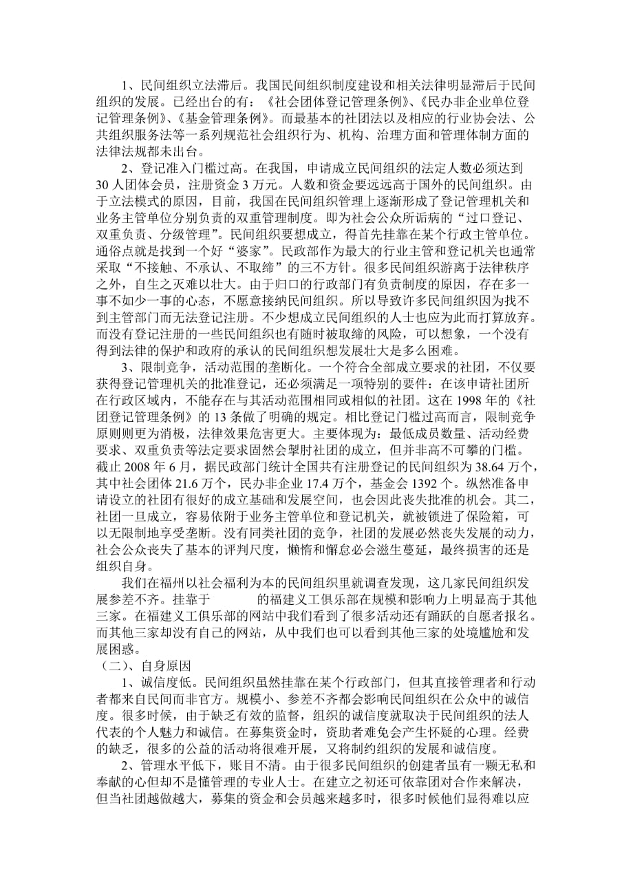 （员工福利待遇）福州市民办福利组织运营机制调查与分析__第2页