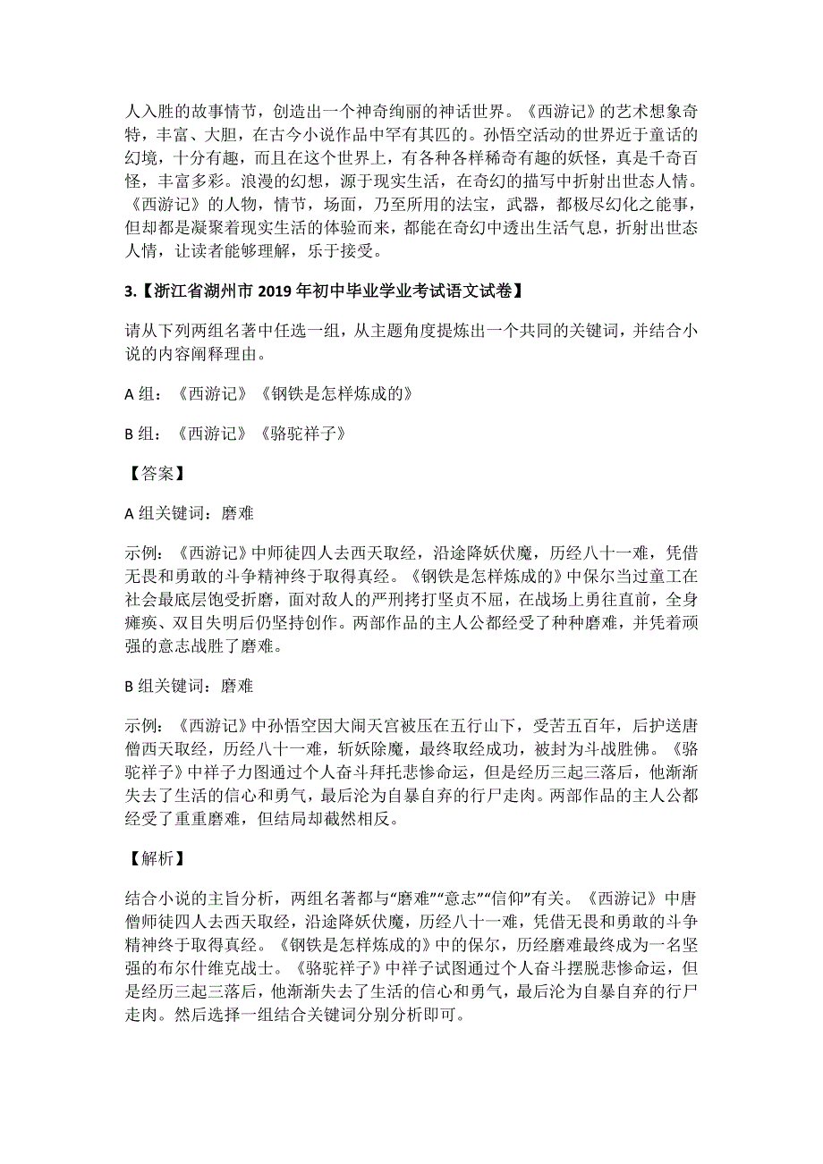 中考语文常考名著专题《西游记》中考真题及典型习题训练_第2页