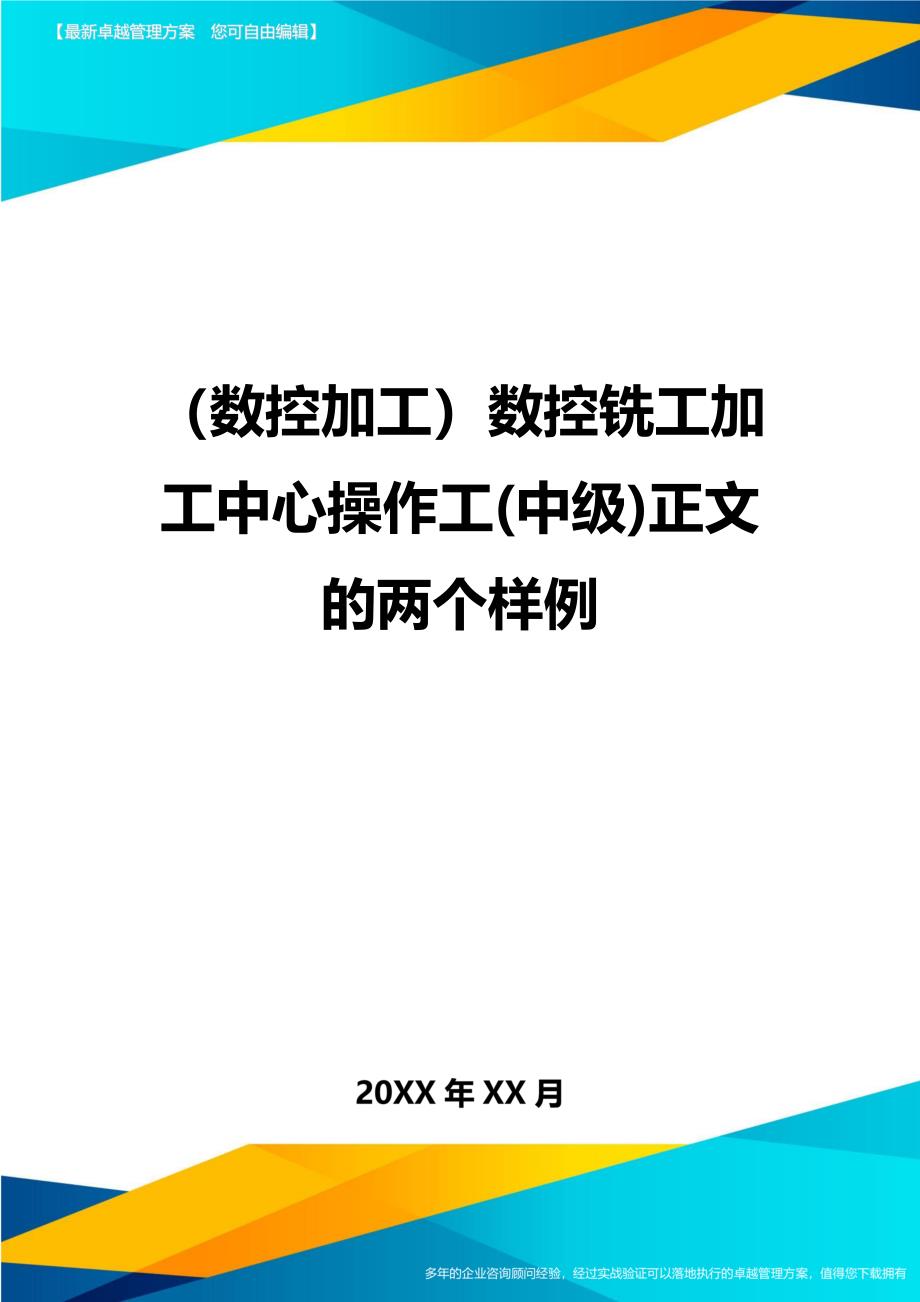 （数控加工）数控铣工加工中心操作工(中级)正文的两个样例精编._第1页